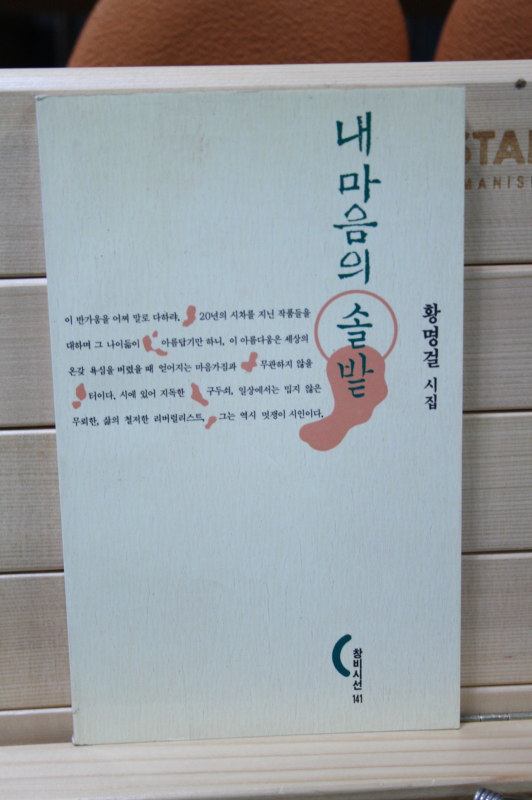 내 마음의 솔밭 (황명걸시집,초판)