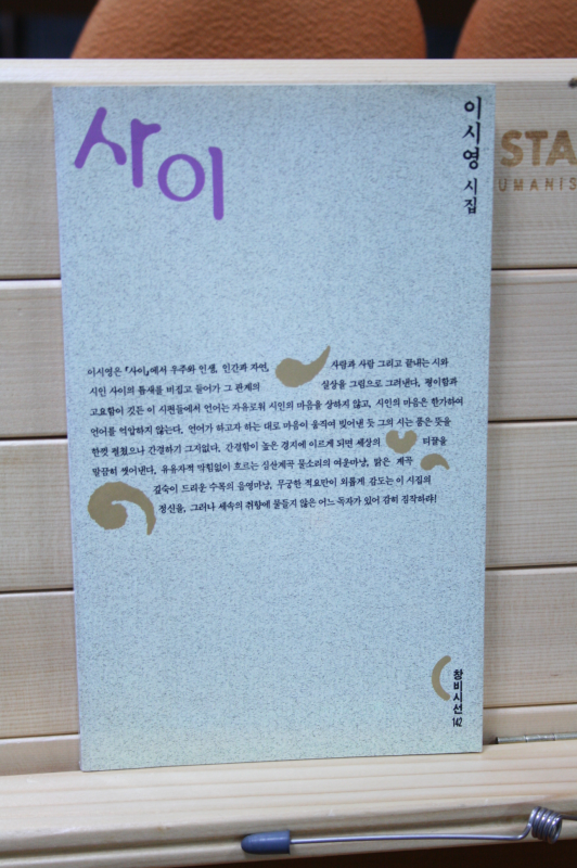 사이 (이시영시집,초판)