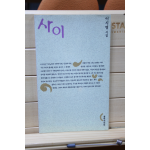 사이 (이시영시집,초판)