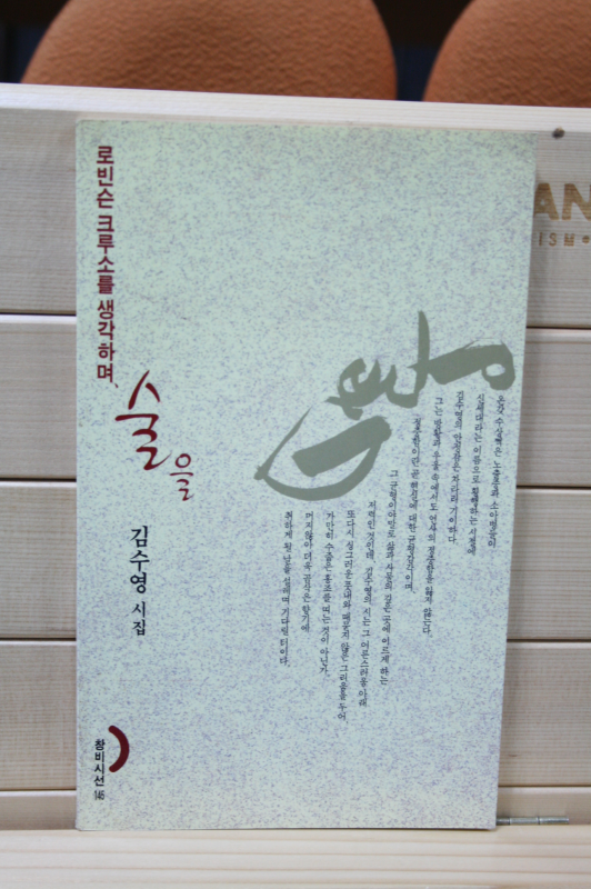 로빈슨 크루소를 생각하며, 술을 (김수영시집,초판)