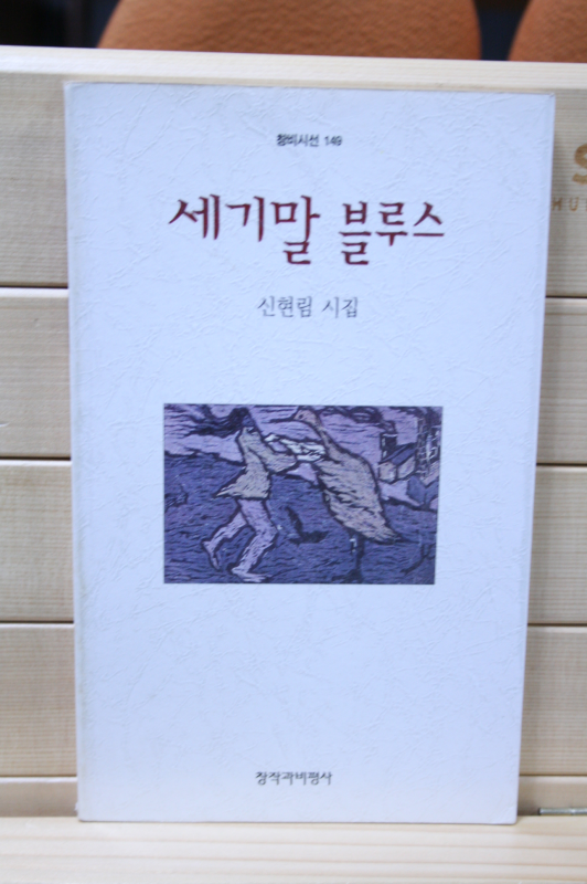 세기말 블루스 (신현림시집,초판)