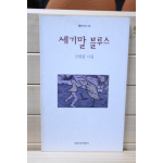 세기말 블루스 (신현림시집,초판)