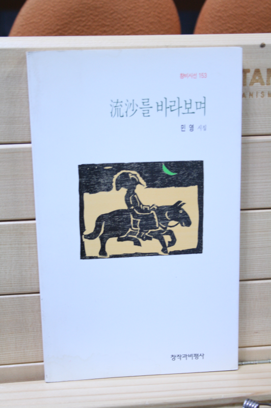 유사(流沙)를 바라보며 (민영시집,초판)