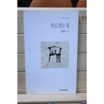 귀로 웃는 집 (임영조시집,초판,저자서명본)