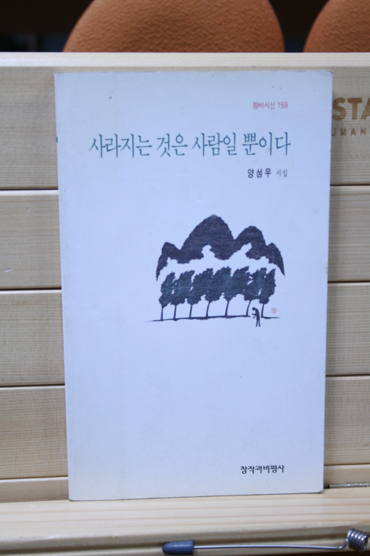 사라지는 것은 사람일 뿐이다 (양성우시집,초판)