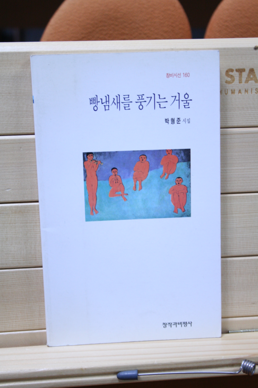 빵냄새를 풍기는 거울 (박형준시집,초판)