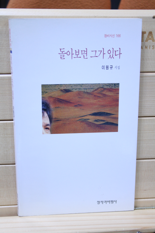 돌아보면 그가 있다 (이원규시집,초판)