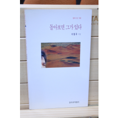 돌아보면 그가 있다 (이원규시집,초판)