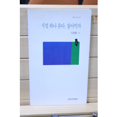 시절 하나 온다, 잡아먹자 (이경림시집,초판)