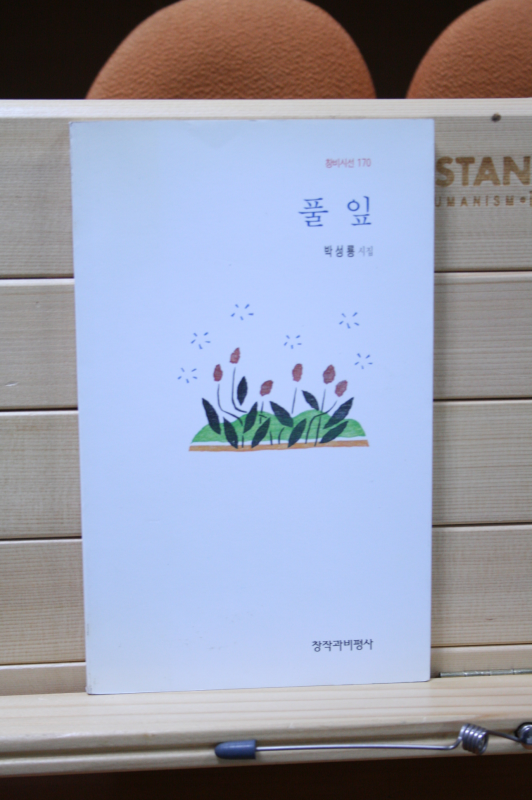 풀잎 (박성룡시집,초판)