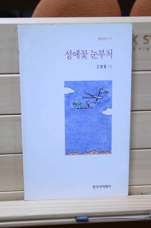 성에꽃 눈부처 (고형렬시집,초판)