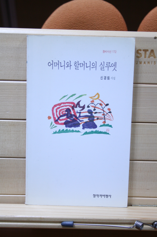 어미니와 할머니의 실루엣 (신경림시집,초판)