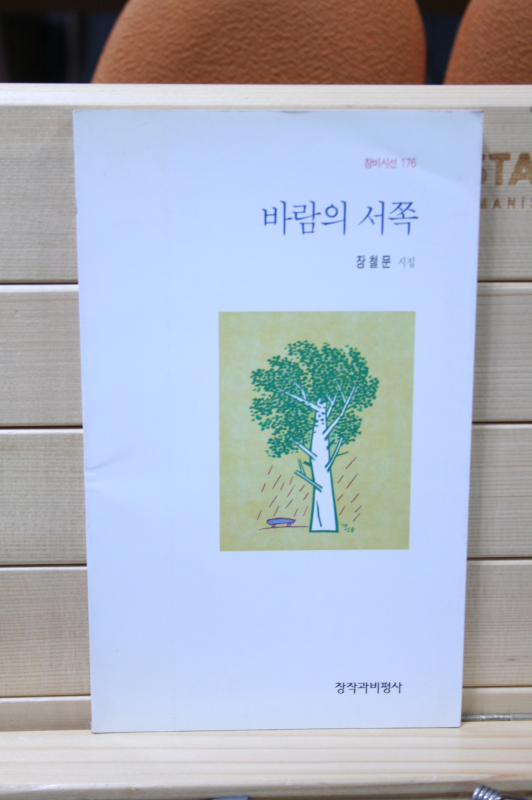 바람의 서쪽 (장철문시집,초판)