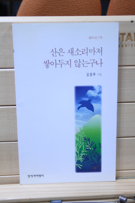 산은 새소리마저 쌓아두지 않는구나 (김영무시집,초판)