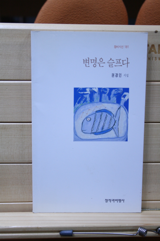 변명은 슬프다 (권경인시집,초판)