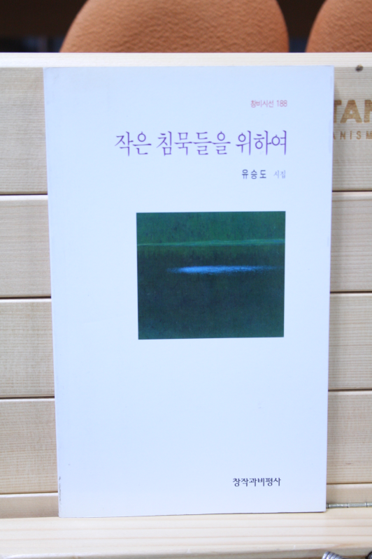 작은 침묵들을 위하여 (유승도시집,초판)