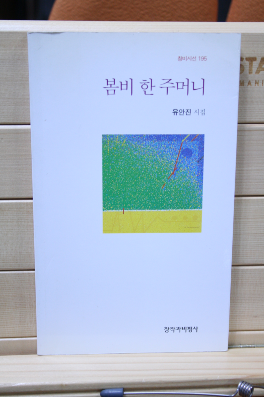 봄비 한 주머니 (유안진시집,초판)