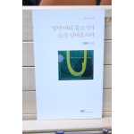 일만 마리 물고기가 산을 날아오르다 (조용미시집,초판,저자서명본)