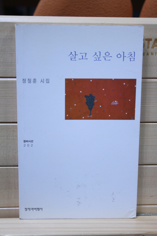 살고 싶은 아침 (정철훈시집,초판)