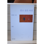 살고 싶은 아침 (정철훈시집,초판)