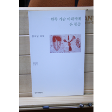 왼쪽 가슴 아래께에 온 통증 (장석남시집,초판)