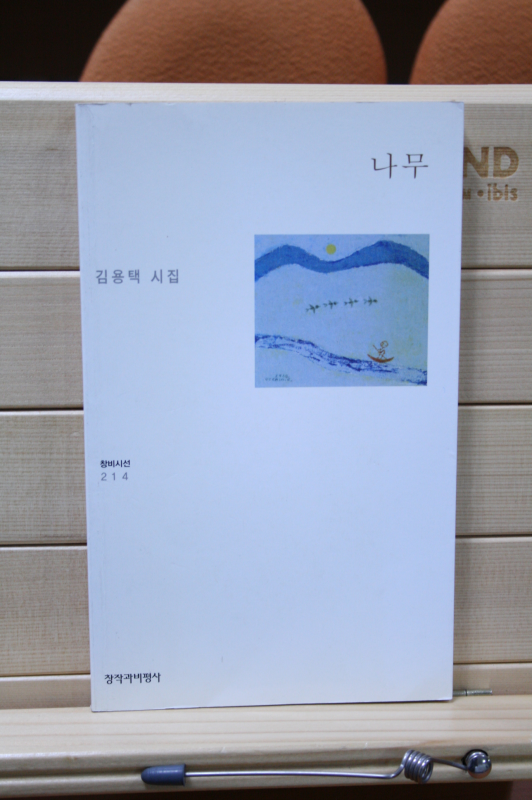 나무 (김용택시집,초판)
