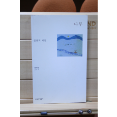나무 (김용택시집,초판)