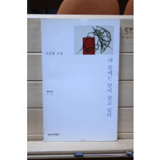 봄에는 달이 살고 있다 (이은봉시집,초판)