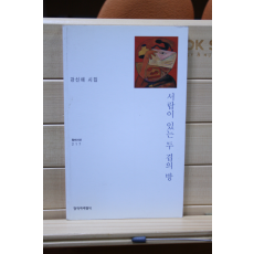 서랍이 있는 두 겹의 방 (강신애시집,초판)