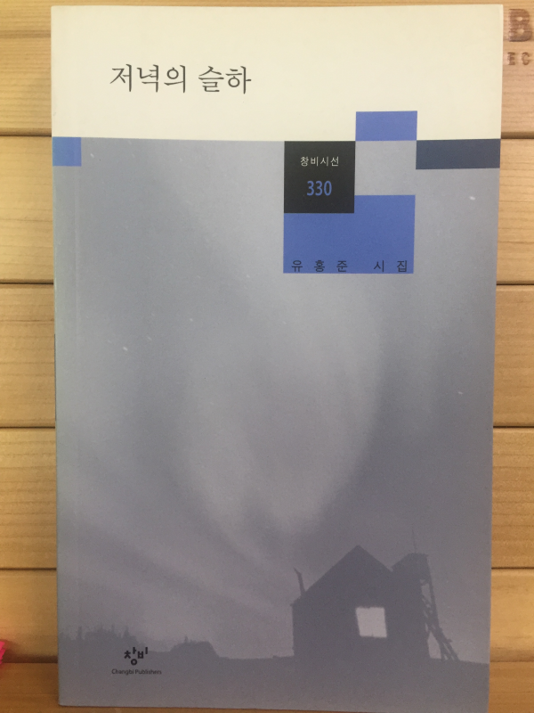 저녁의 슬하 (유홍준시집,초판)