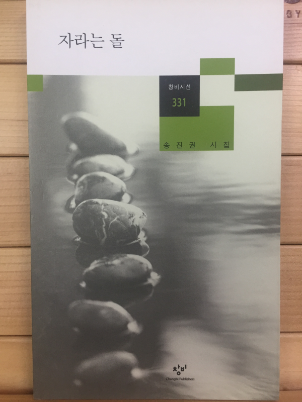 자라는 돌 (송진권시집,초판)