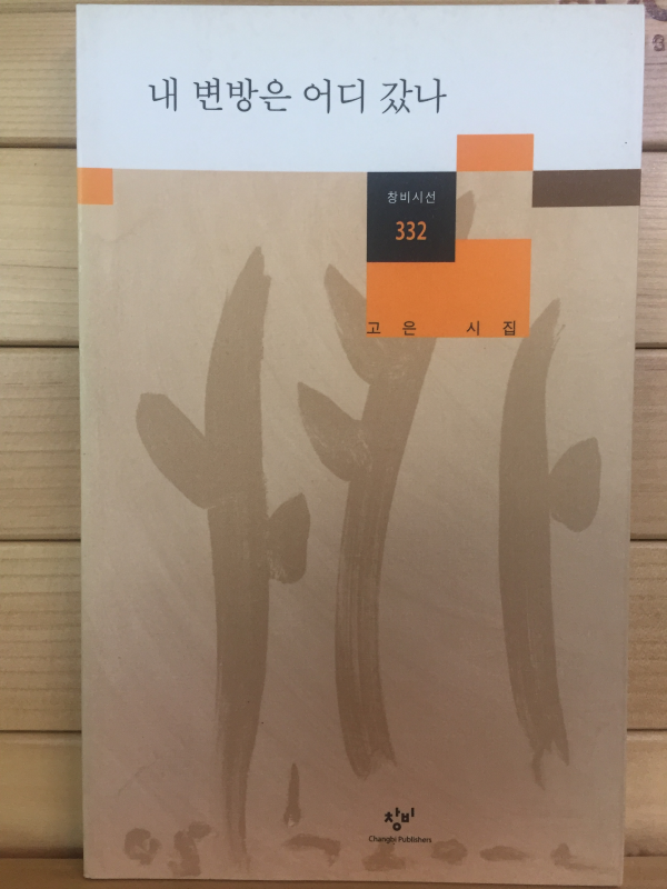 내 변방은 어디 갔나 (고은시집,초판)