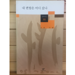 내 변방은 어디 갔나 (고은시집,초판)