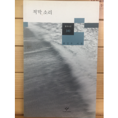 적막 소리 (문인수시집,초판)