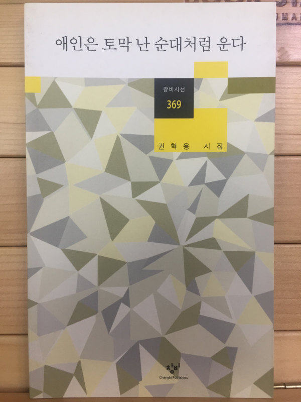 애인은 토막 난 순대처럼 운다 (권혁웅시집,초판)