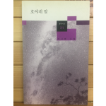 호야네 말 (이시영시집,초판)