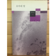 호야네 말 (이시영시집,초판)
