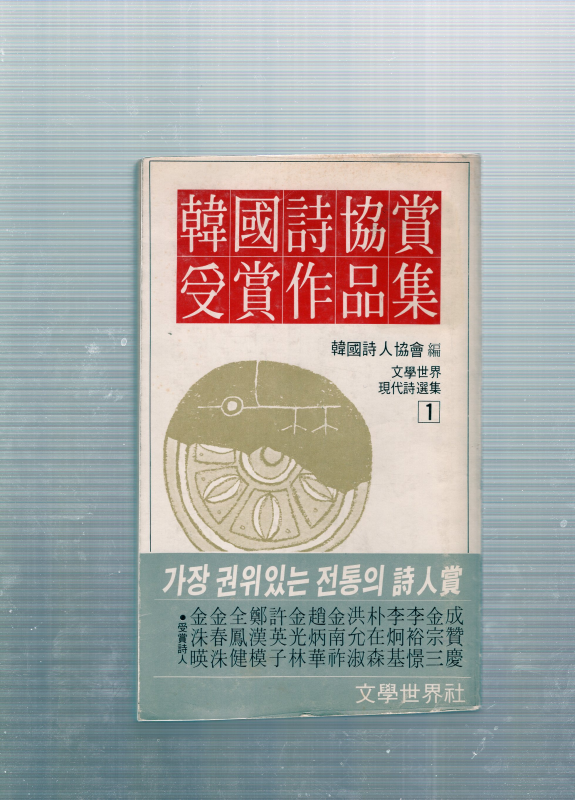 한국시협상수상작품집