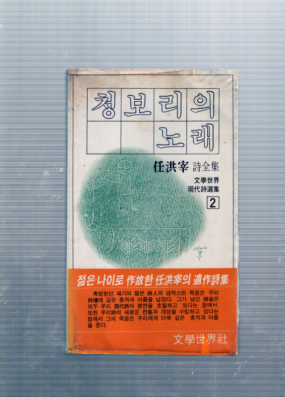 청보리의 노래 (임홍제시전집,