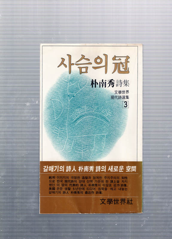 사슴의 관 (박남수시집,초판)