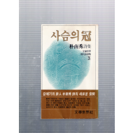 사슴의 관 (박남수시집,초판)