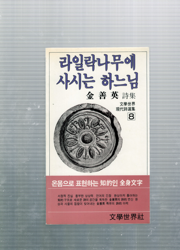 라일락나무에 사시는 하느님 (김선영시집,초판)