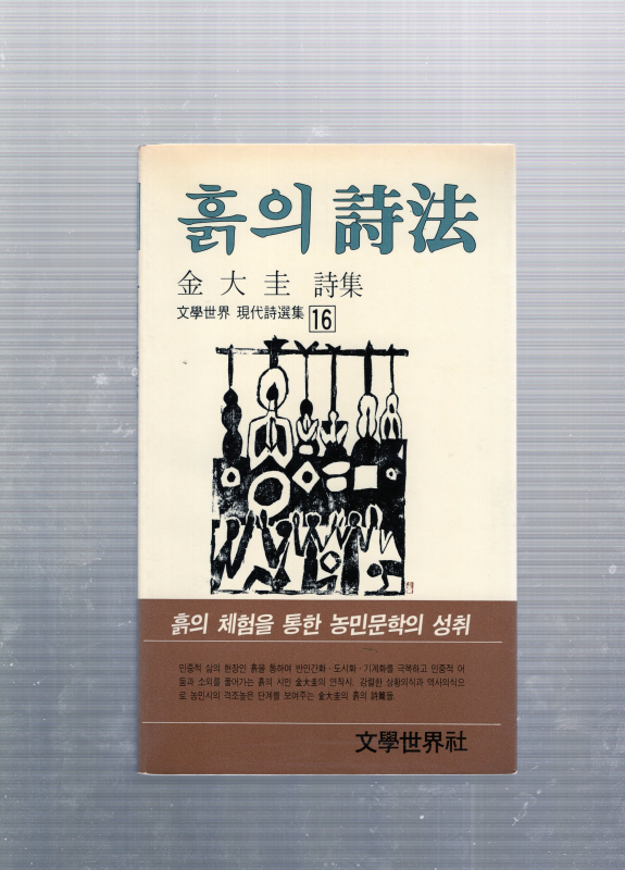 흙의 시법 (김대규시집,초판)