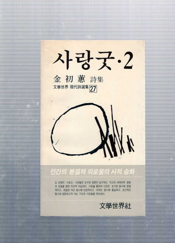 사랑굿2 (김초혜시집)