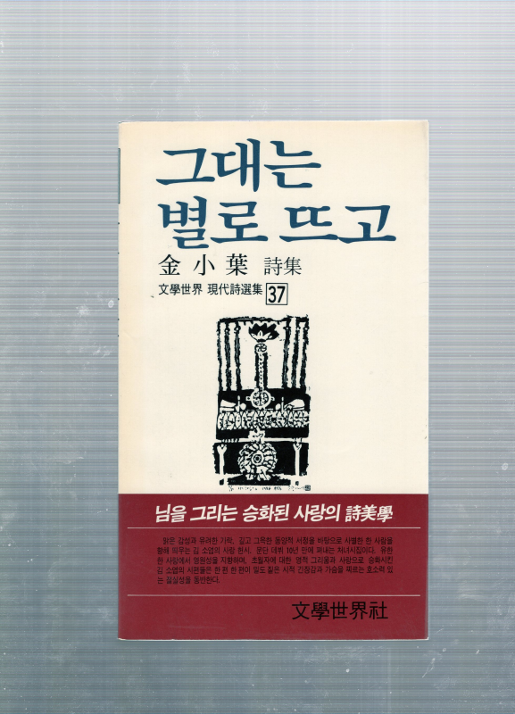 그대는 별로 뜨고 (김소엽시집,초판)