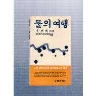 물의 여행 (이상백시집,초판)