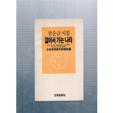 걸어서 가는 나라 (장순금시집,초판,저자서명본)