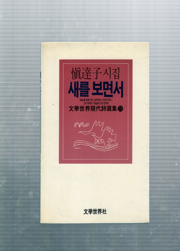 새를 보면서 (신달자시집,1988년초판)