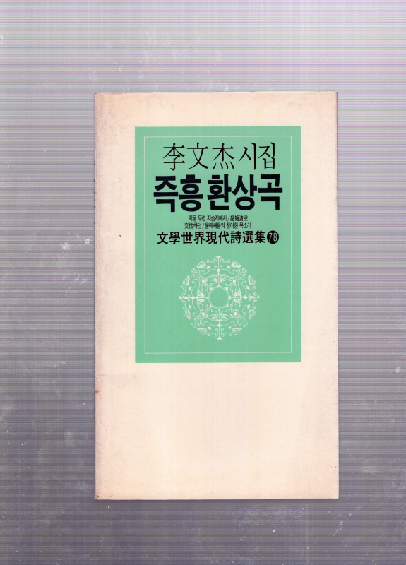 즉흥환상곡 (이문걸시집,초판)