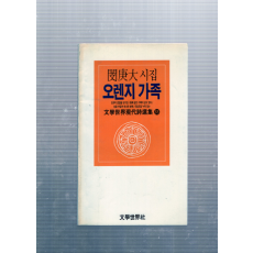 오렌지 가족 (민경대시집,초판,저자증정본)